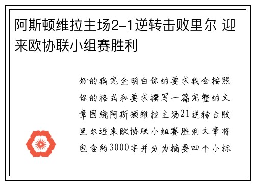 阿斯顿维拉主场2-1逆转击败里尔 迎来欧协联小组赛胜利