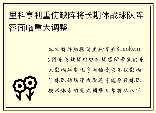 里科亨利重伤缺阵将长期休战球队阵容面临重大调整