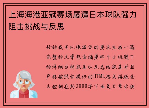 上海海港亚冠赛场屡遭日本球队强力阻击挑战与反思